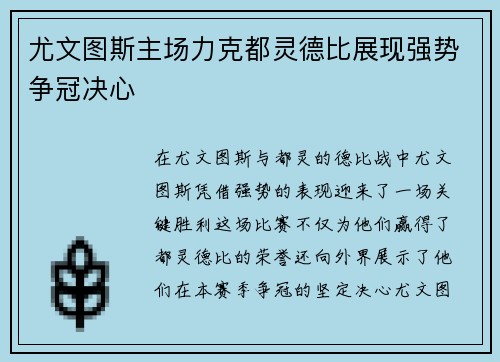 尤文图斯主场力克都灵德比展现强势争冠决心 尤文图斯主场力克都灵德比展现强势争冠决心