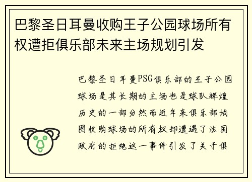 巴黎圣日耳曼收购王子公园球场所有权遭拒俱乐部未来主场规划引发