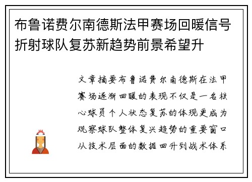 布鲁诺费尔南德斯法甲赛场回暖信号折射球队复苏新趋势前景希望升 布鲁诺费尔南德斯法甲赛场回暖信号折射球队复苏新趋势前景希望升