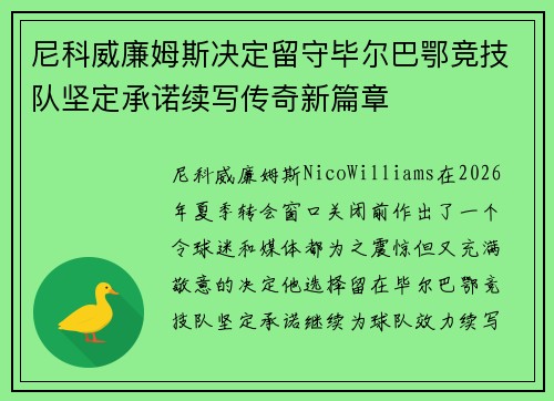 尼科威廉姆斯决定留守毕尔巴鄂竞技队坚定承诺续写传奇新篇章 尼科威廉姆斯决定留守毕尔巴鄂竞技队坚定承诺续写传奇新篇章