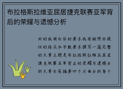 布拉格斯拉维亚屈居捷克联赛亚军背后的荣耀与遗憾分析 布拉格斯拉维亚屈居捷克联赛亚军背后的荣耀与遗憾分析