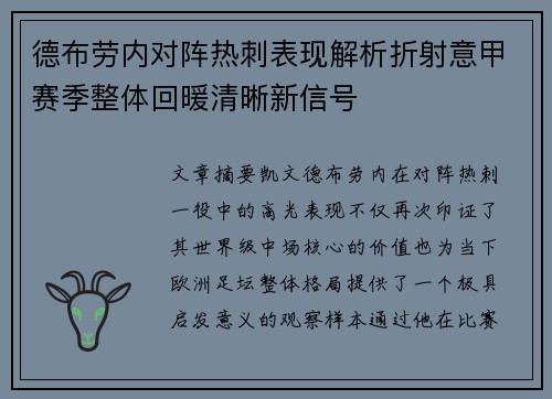 德布劳内对阵热刺表现解析折射意甲赛季整体回暖清晰新信号 德布劳内对阵热刺表现解析折射意甲赛季整体回暖清晰新信号