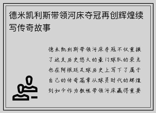 德米凯利斯带领河床夺冠再创辉煌续写传奇故事 德米凯利斯带领河床夺冠再创辉煌续写传奇故事
