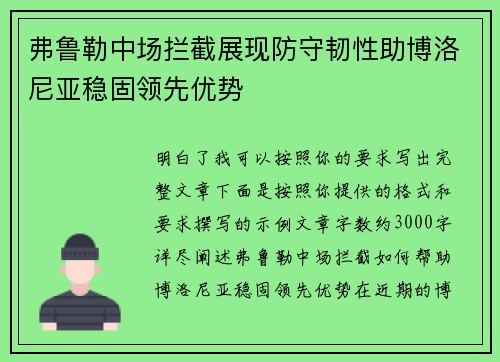 弗鲁勒中场拦截展现防守韧性助博洛尼亚稳固领先优势 弗鲁勒中场拦截展现防守韧性助博洛尼亚稳固领先优势