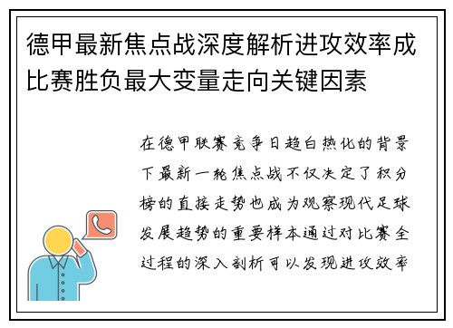 德甲最新焦点战深度解析进攻效率成比赛胜负最大变量走向关键因素