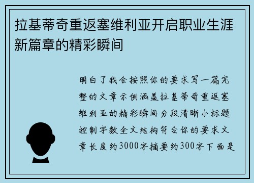 拉基蒂奇重返塞维利亚开启职业生涯新篇章的精彩瞬间