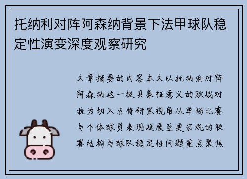 托纳利对阵阿森纳背景下法甲球队稳定性演变深度观察研究 托纳利对阵阿森纳背景下法甲球队稳定性演变深度观察研究