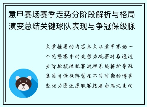 意甲赛场赛季走势分阶段解析与格局演变总结关键球队表现与争冠保级脉络 意甲赛场赛季走势分阶段解析与格局演变总结关键球队表现与争冠保级脉络