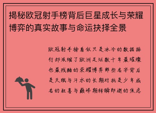 揭秘欧冠射手榜背后巨星成长与荣耀博弈的真实故事与命运抉择全景