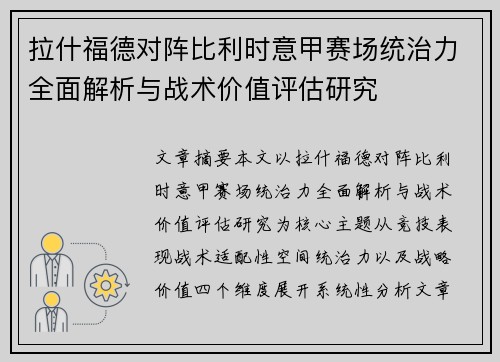 拉什福德对阵比利时意甲赛场统治力全面解析与战术价值评估研究 拉什福德对阵比利时意甲赛场统治力全面解析与战术价值评估研究