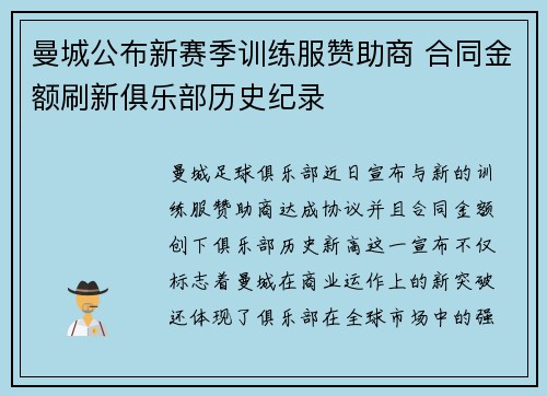 曼城公布新赛季训练服赞助商 合同金额刷新俱乐部历史纪录 曼城公布新赛季训练服赞助商 合同金额刷新俱乐部历史纪录
