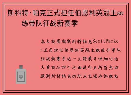 斯科特·帕克正式担任伯恩利英冠主教练带队征战新赛季 斯科特·帕克正式担任伯恩利英冠主教练带队征战新赛季