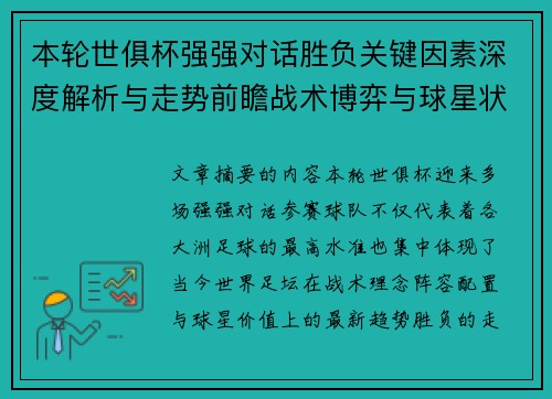 本轮世俱杯强强对话胜负关键因素深度解析与走势前瞻战术博弈与球星状态