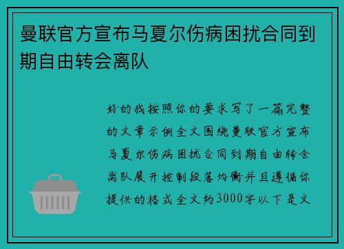 曼联官方宣布马夏尔伤病困扰合同到期自由转会离队 曼联官方宣布马夏尔伤病困扰合同到期自由转会离队
