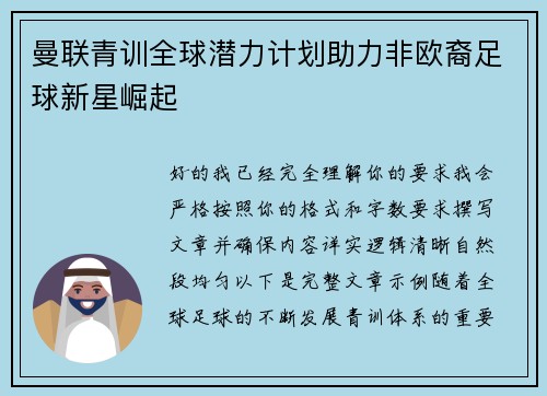 曼联青训全球潜力计划助力非欧裔足球新星崛起 曼联青训全球潜力计划助力非欧裔足球新星崛起