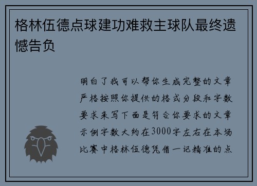 格林伍德点球建功难救主球队最终遗憾告负 格林伍德点球建功难救主球队最终遗憾告负