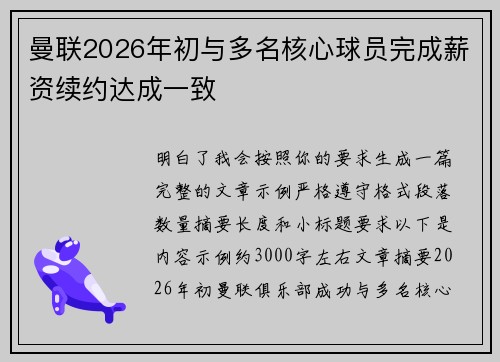 曼联2026年初与多名核心球员完成薪资续约达成一致 曼联2026年初与多名核心球员完成薪资续约达成一致