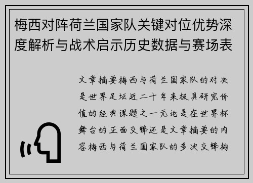 梅西对阵荷兰国家队关键对位优势深度解析与战术启示历史数据与赛场表现 梅西对阵荷兰国家队关键对位优势深度解析与战术启示历史数据与赛场表现