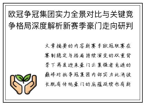 欧冠争冠集团实力全景对比与关键竞争格局深度解析新赛季豪门走向研判