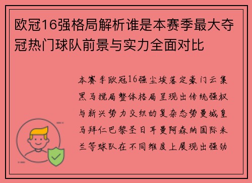 欧冠16强格局解析谁是本赛季最大夺冠热门球队前景与实力全面对比 欧冠16强格局解析谁是本赛季最大夺冠热门球队前景与实力全面对比