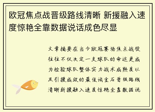 欧冠焦点战晋级路线清晰 新援融入速度惊艳全靠数据说话成色尽显 欧冠焦点战晋级路线清晰 新援融入速度惊艳全靠数据说话成色尽显