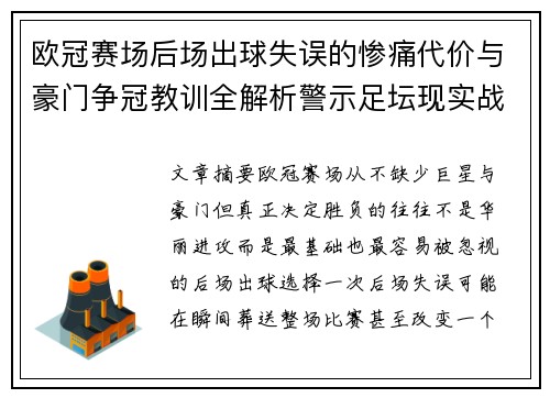 欧冠赛场后场出球失误的惨痛代价与豪门争冠教训全解析警示足坛现实战 欧冠赛场后场出球失误的惨痛代价与豪门争冠教训全解析警示足坛现实战