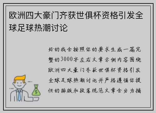 欧洲四大豪门齐获世俱杯资格引发全球足球热潮讨论 欧洲四大豪门齐获世俱杯资格引发全球足球热潮讨论