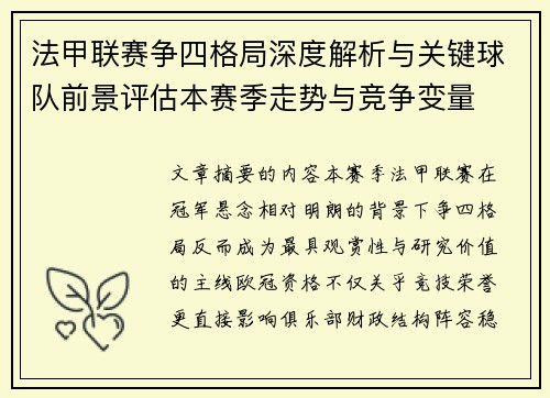 法甲联赛争四格局深度解析与关键球队前景评估本赛季走势与竞争变量 法甲联赛争四格局深度解析与关键球队前景评估本赛季走势与竞争变量