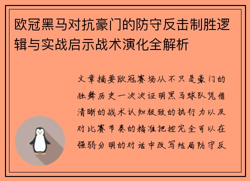 欧冠黑马对抗豪门的防守反击制胜逻辑与实战启示战术演化全解析