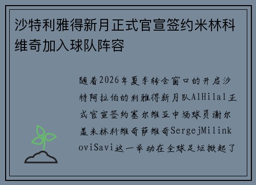 沙特利雅得新月正式官宣签约米林科维奇加入球队阵容