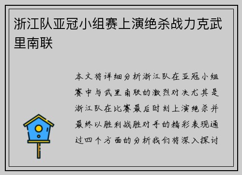 浙江队亚冠小组赛上演绝杀战力克武里南联