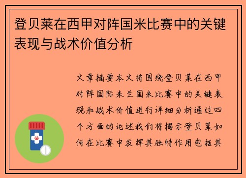 登贝莱在西甲对阵国米比赛中的关键表现与战术价值分析 登贝莱在西甲对阵国米比赛中的关键表现与战术价值分析