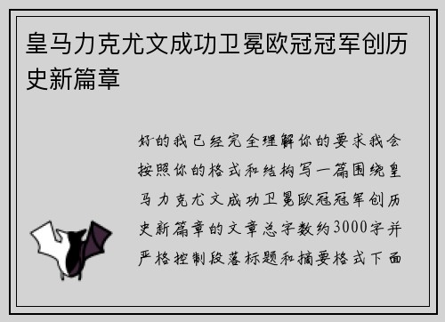 皇马力克尤文成功卫冕欧冠冠军创历史新篇章 皇马力克尤文成功卫冕欧冠冠军创历史新篇章