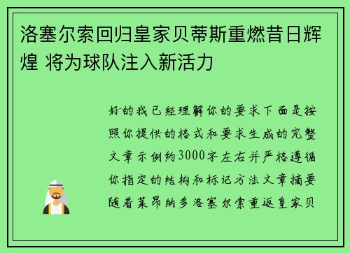 洛塞尔索回归皇家贝蒂斯重燃昔日辉煌 将为球队注入新活力 洛塞尔索回归皇家贝蒂斯重燃昔日辉煌 将为球队注入新活力