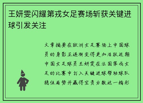 王妍雯闪耀第戎女足赛场斩获关键进球引发关注 王妍雯闪耀第戎女足赛场斩获关键进球引发关注