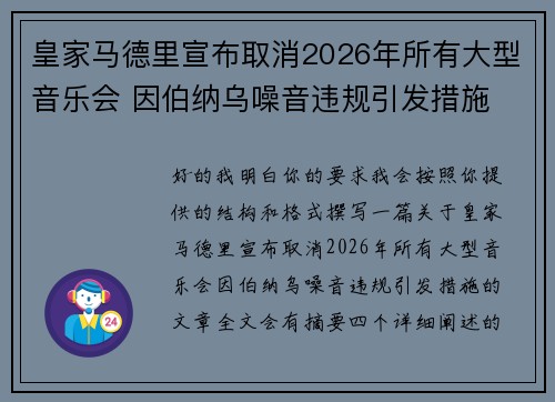 皇家马德里宣布取消2026年所有大型音乐会 因伯纳乌噪音违规引发措施 皇家马德里宣布取消2026年所有大型音乐会 因伯纳乌噪音违规引发措施