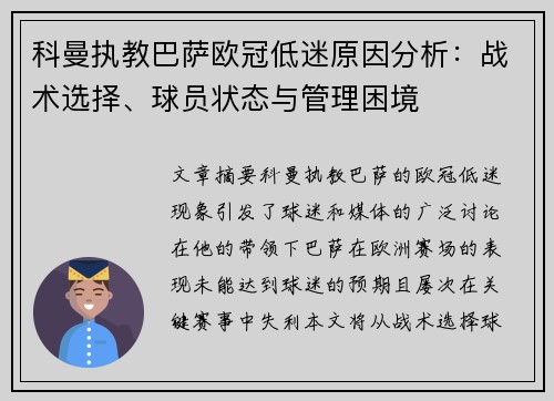 科曼执教巴萨欧冠低迷原因分析:战术选择、球员状态与管理困境 科曼执教巴萨欧冠低迷原因分析:战术选择、球员状态与管理困境