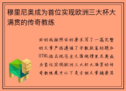 穆里尼奥成为首位实现欧洲三大杯大满贯的传奇教练