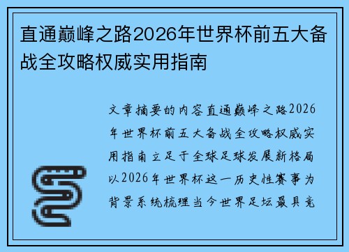 直通巅峰之路2026年世界杯前五大备战全攻略权威实用指南 直通巅峰之路2026年世界杯前五大备战全攻略权威实用指南