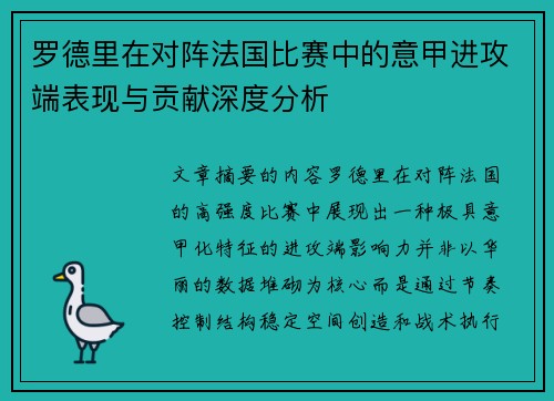 罗德里在对阵法国比赛中的意甲进攻端表现与贡献深度分析 罗德里在对阵法国比赛中的意甲进攻端表现与贡献深度分析