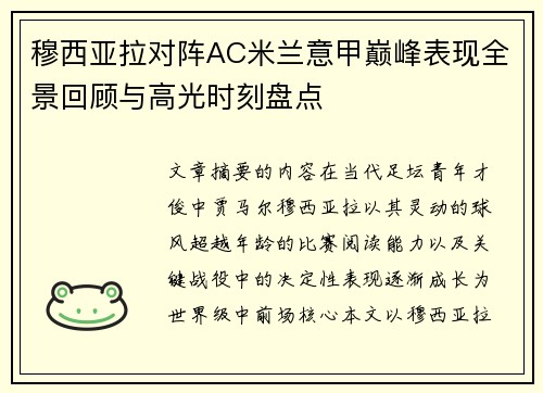 穆西亚拉对阵AC米兰意甲巅峰表现全景回顾与高光时刻盘点 穆西亚拉对阵AC米兰意甲巅峰表现全景回顾与高光时刻盘点