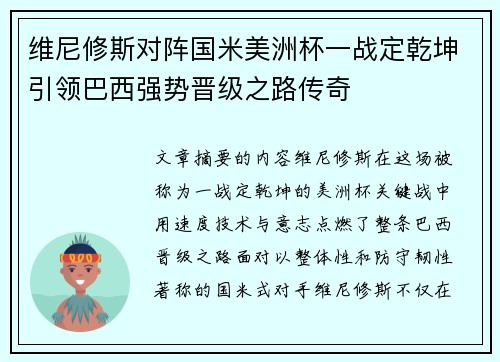 维尼修斯对阵国米美洲杯一战定乾坤引领巴西强势晋级之路传奇 维尼修斯对阵国米美洲杯一战定乾坤引领巴西强势晋级之路传奇