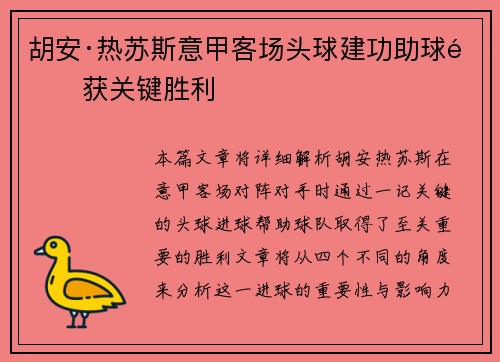胡安·热苏斯意甲客场头球建功助球队获关键胜利