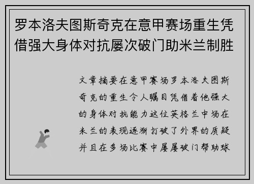 罗本洛夫图斯奇克在意甲赛场重生凭借强大身体对抗屡次破门助米兰制胜