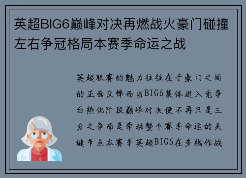 英超BIG6巅峰对决再燃战火豪门碰撞左右争冠格局本赛季命运之战 英超BIG6巅峰对决再燃战火豪门碰撞左右争冠格局本赛季命运之战
