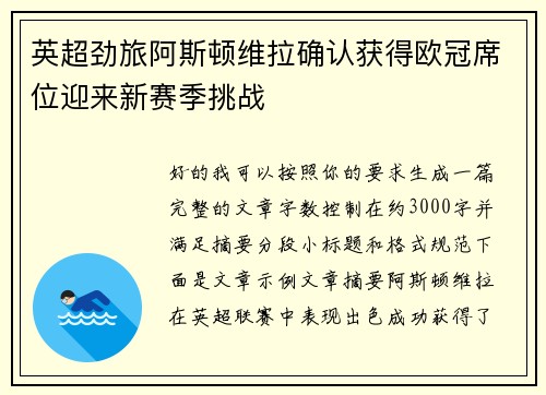 英超劲旅阿斯顿维拉确认获得欧冠席位迎来新赛季挑战 英超劲旅阿斯顿维拉确认获得欧冠席位迎来新赛季挑战