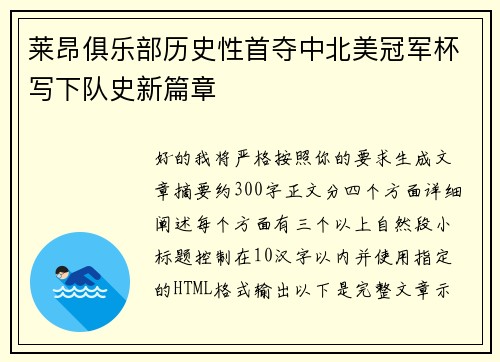 莱昂俱乐部历史性首夺中北美冠军杯写下队史新篇章