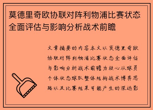 莫德里奇欧协联对阵利物浦比赛状态全面评估与影响分析战术前瞻