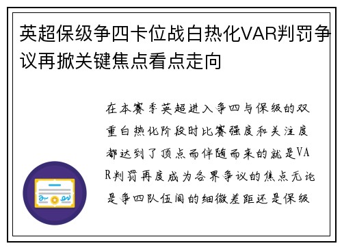 英超保级争四卡位战白热化VAR判罚争议再掀关键焦点看点走向