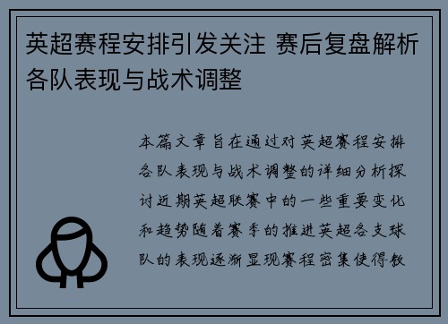 英超赛程安排引发关注 赛后复盘解析各队表现与战术调整